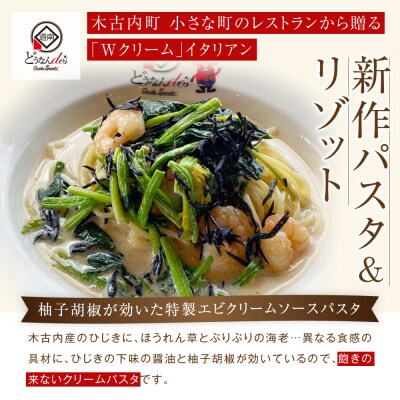 どうなんde's特製 新 木古内産ひじきのクリームパスタ&リゾット 計4食 洋食 リゾット パスタ