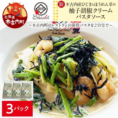 どうなんde's特製 新 木古内産ひじきとほうれん草の柚子胡椒クリームパスタ 3食 パスタ 洋食