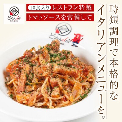 どうなんde's特製 万能トマトソースセット(10食)