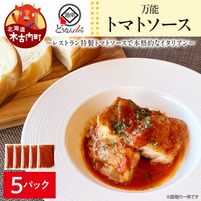 どうなんde's特製 万能トマトソースセット(5食) 加工品 惣菜 冷凍
