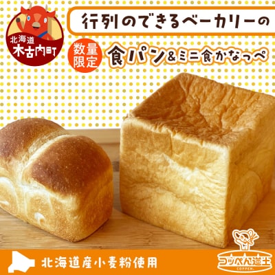 北海道 食パン ミニ食かなっぺ セット 手作りお取り寄せ