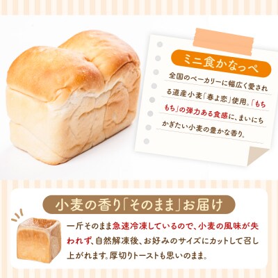 北海道 食パン ミニ食かなっぺ セット 手作りお取り寄せ