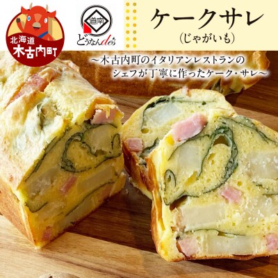 どうなんde's特製 ケークサレ(じゃがいも)塩ケーキ