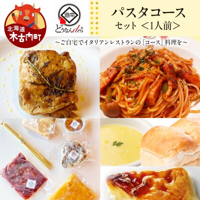 どうなんde's特製 パスタコースセット(1人分) 加工品 パスタソース グリルチキン