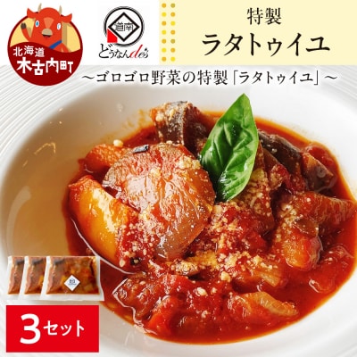 どうなんde's特製 ラタトゥイユ 3食セット 加工品 ラタトゥイユ トマトソース
