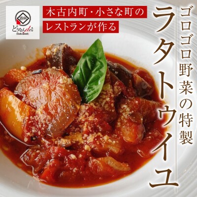 どうなんde's特製 ラタトゥイユ 3食セット 加工品 ラタトゥイユ トマトソース
