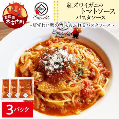 どうなんde's特製 パスタソース(紅ズワイガニのトマトソース)3食