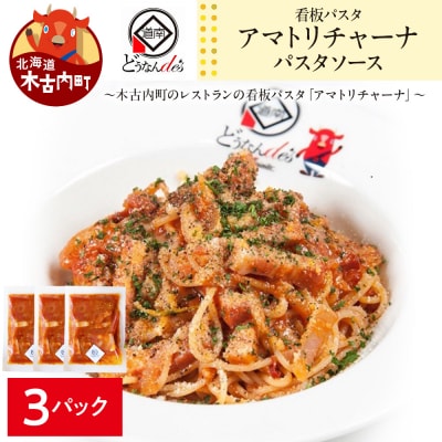 どうなんde's 特製 パスタソース アマトリチャーナ 3食