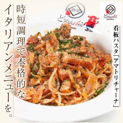 どうなんde's 特製 パスタソース アマトリチャーナ 3食