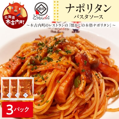 どうなんde's特製 パスタソース(ナポリタン)3食 加工食品・惣菜・冷凍・パスタソース・ナポリタン