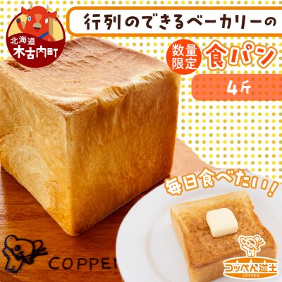 北海道 こだわり 食パン 4斤 お取り寄せ
