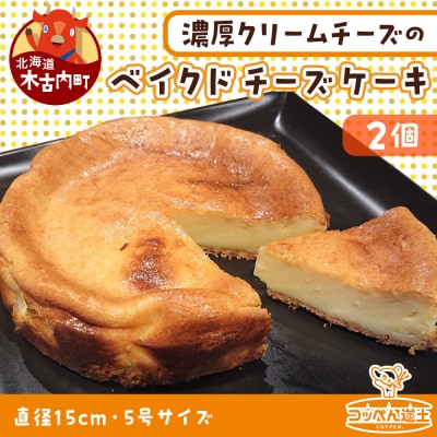 北海道 濃厚クリームチーズのベイクドチーズケーキ 2個　洋菓子 焼き菓子 お取り寄せ