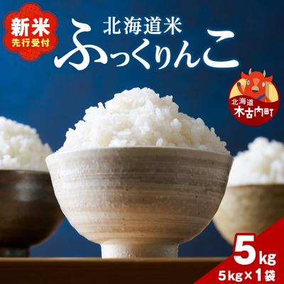 木古内町ふっくりんこ　5kg(5kg×1袋)