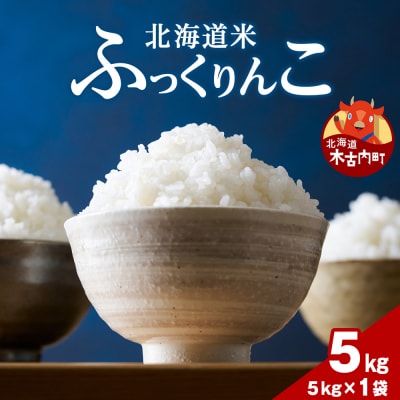 令和8年度産!【新米】木古内町ふっくりんこ　5kg(5kg×1袋)
