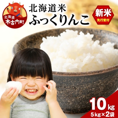 木古内町ふっくりんこ　10kg(5kg×2袋)