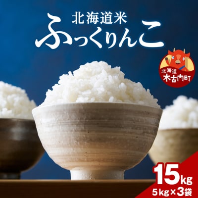 木古内町ふっくりんこ　15kg(5kg×3袋)