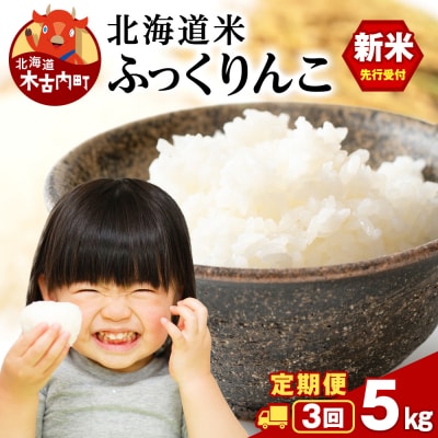 【3ヵ月定期便】北海道木古内町 ふっくりんこ 5kg 家計応援米 北海道米 お米・米・3ヶ月・3回
