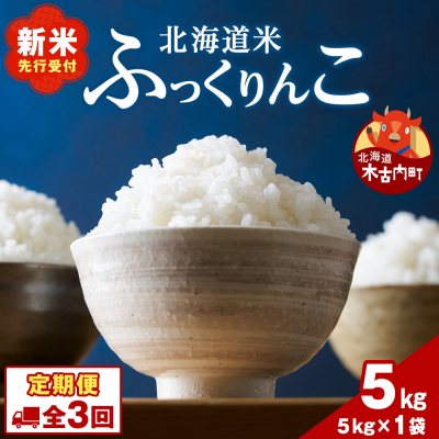 【3ヵ月定期便】北海道木古内町 ふっくりんこ 5kg 家計応援米 北海道米 お米・米・3ヶ月・3回