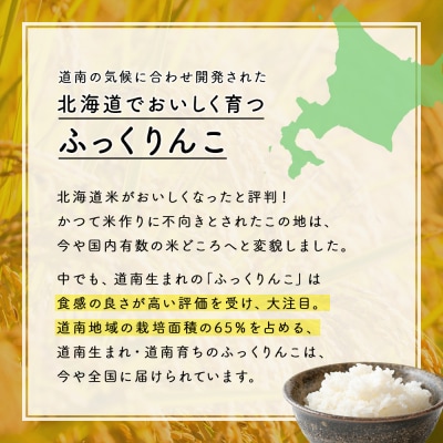 令和8年度産!【新米】【3ヵ月定期便】北海道木古内町 ふっくりんこ 5kg  北海道米 お米・米