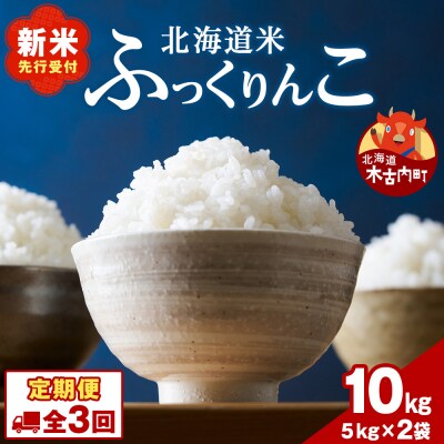 【3ヵ月定期便】北海道木古内町 ふっくりんこ 10kg 家計応援米 北海道米 お米・米・3ヶ月・3回