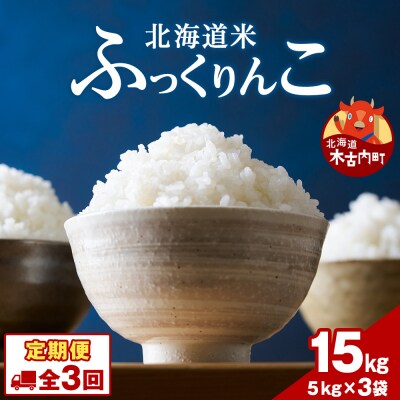 【3ヵ月定期便】北海道木古内町 ふっくりんこ 15kg 家計応援米 北海道米 お米・米・3ヶ月・3回
