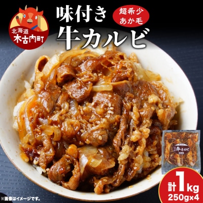 味付き 牛カルビ 1kg 250g×4 焼肉 BBQ お取り寄せ 久上工藤商店