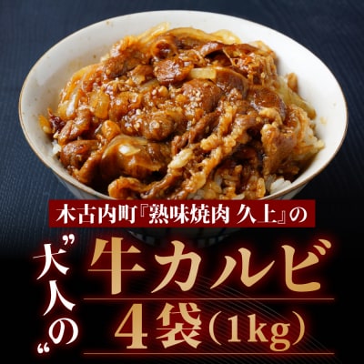 味付き 牛カルビ 1kg 250g×4 焼肉 BBQ お取り寄せ 久上工藤商店