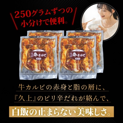 味付き 牛カルビ 1kg 250g×4 焼肉 BBQ お取り寄せ 久上工藤商店