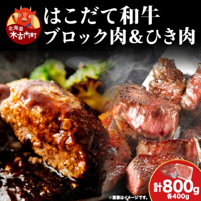 はこだて和牛 ひき肉 ブロック肉 各400g 計800g セット 和牛 牛肉 肉 ビーフ 赤身