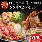 鍋セット ジンギスカン はこだて和牛(牛鍋)と久上の3種の北海道ジンギスカンセット