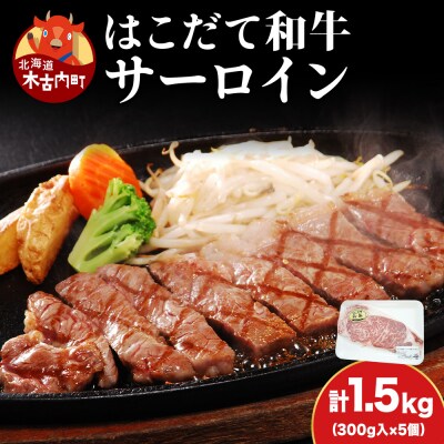 サーロイン はこだて和牛 1.5kg 満腹セット ステーキ お肉 赤牛
