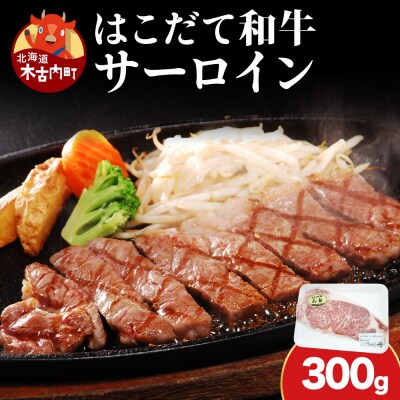 北海道 はこだて和牛 サーロイン 300g ステーキ バーベキュー