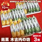 銘菓 木古内の坊 詰合わせ 3箱セット ようかん・羊羹・お菓子・ゆべし・和菓子・スイーツ