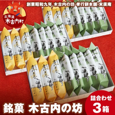 銘菓 木古内の坊 詰合わせ 3箱セット ようかん・羊羹・お菓子・ゆべし・和菓子・スイーツ