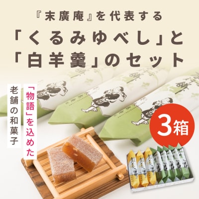 銘菓 木古内の坊 詰合わせ 3箱セット ようかん・羊羹・お菓子・ゆべし・和菓子・スイーツ