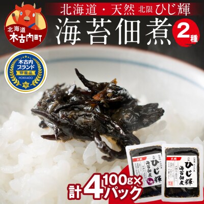 ひじ輝 ( ひじきのり 佃煮 ) 2パック & しそ 2パック 天然ひじき 磯の香り しそ風味