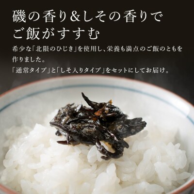 ひじ輝 ( ひじきのり 佃煮 ) 2パック & しそ 2パック 天然ひじき 磯の香り しそ風味