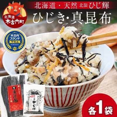 北海道産 ひじき 真昆布 セット 各1袋 食物繊維 海藻 昆布 ひじき