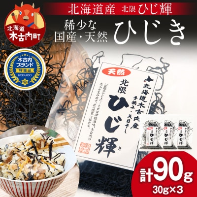 北海道産 天然 ひじき ひじ輝 30g × 3袋 計90g 食物繊維 小分け 海産物