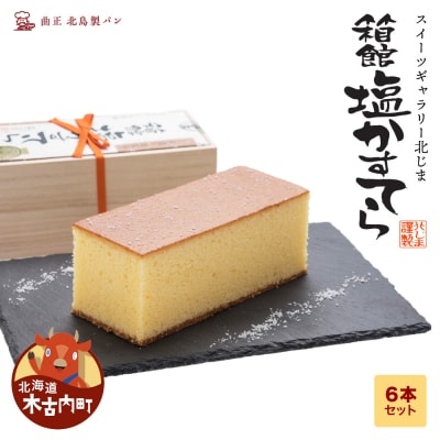 スィーツギャラリー北じま 箱館塩かすてら6本セット お菓子 カステラ