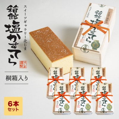 スィーツギャラリー北じま 箱館塩かすてら6本セット お菓子 カステラ