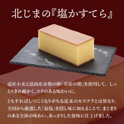 スィーツギャラリー北じま 箱館塩かすてら6本セット お菓子 カステラ