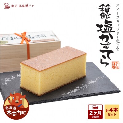 【2カ月定期便】スィーツギャラリー北じま 箱館塩かすてら 計4本セット お菓子 カステラ