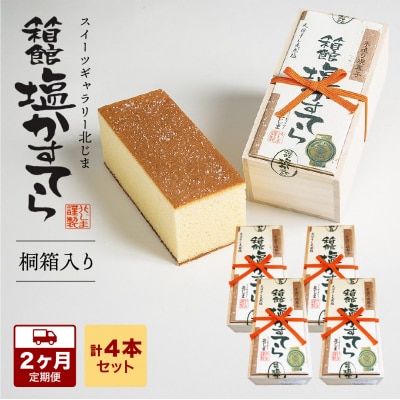 【2カ月定期便】スィーツギャラリー北じま 箱館塩かすてら 計4本セット お菓子 カステラ