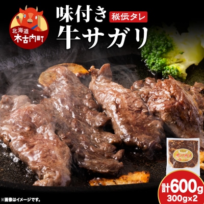 味付 牛サガリ 300g×2 牛 ビーフ 焼肉 BBQ お取り寄せ 久上工藤商店