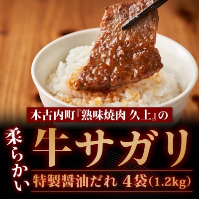 味付 牛サガリ 300g×2 牛 ビーフ 焼肉 BBQ お取り寄せ 久上工藤商店