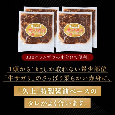 味付 牛サガリ 300g×2 牛 ビーフ 焼肉 BBQ お取り寄せ 久上工藤商店