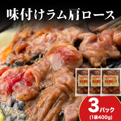 久上 工藤商店】木古内町『熟味焼肉 久上』の味付けラム肩ロース 400g