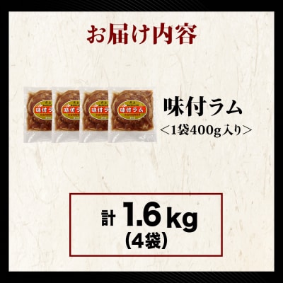 久上 工藤商店】木古内町『熟味焼肉 久上』の味付ラム 400g 4袋