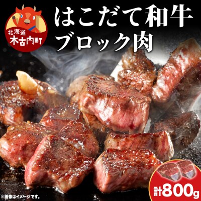 はこだて和牛 ブロック肉 800g 和牛 あか牛 牛肉 ビーフ 赤身 国産 北海道 ブロック